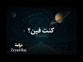 Zeyad Ray كنت فين Kont Feen Official Audio Zeyad Ray كنت فين Kont Feen Official Audio