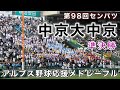 『中京大中京 アルプス野球応援メドレーフル』準決勝 智辯学園戦 第98回センバツ