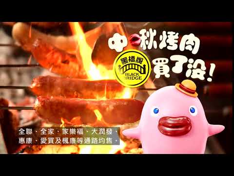 【黑橋牌】中啾烤肉~黑橋牌買了沒?