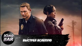 Выстрел вслепую / Blindfire / Триллер, Драма, Криминал / 2020