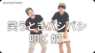 『笑うときバシバシ叩く奴』ジャルジャルのネタのタネ【JARUJARUTOWER】