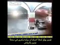 فيديو يوثق لحظة اصطدام سيارة بأخرى في محطة بنزين في الرياض فيديو يوثق لحظة اصطدام سيارة بأخرى في محطة بنزين في الرياض