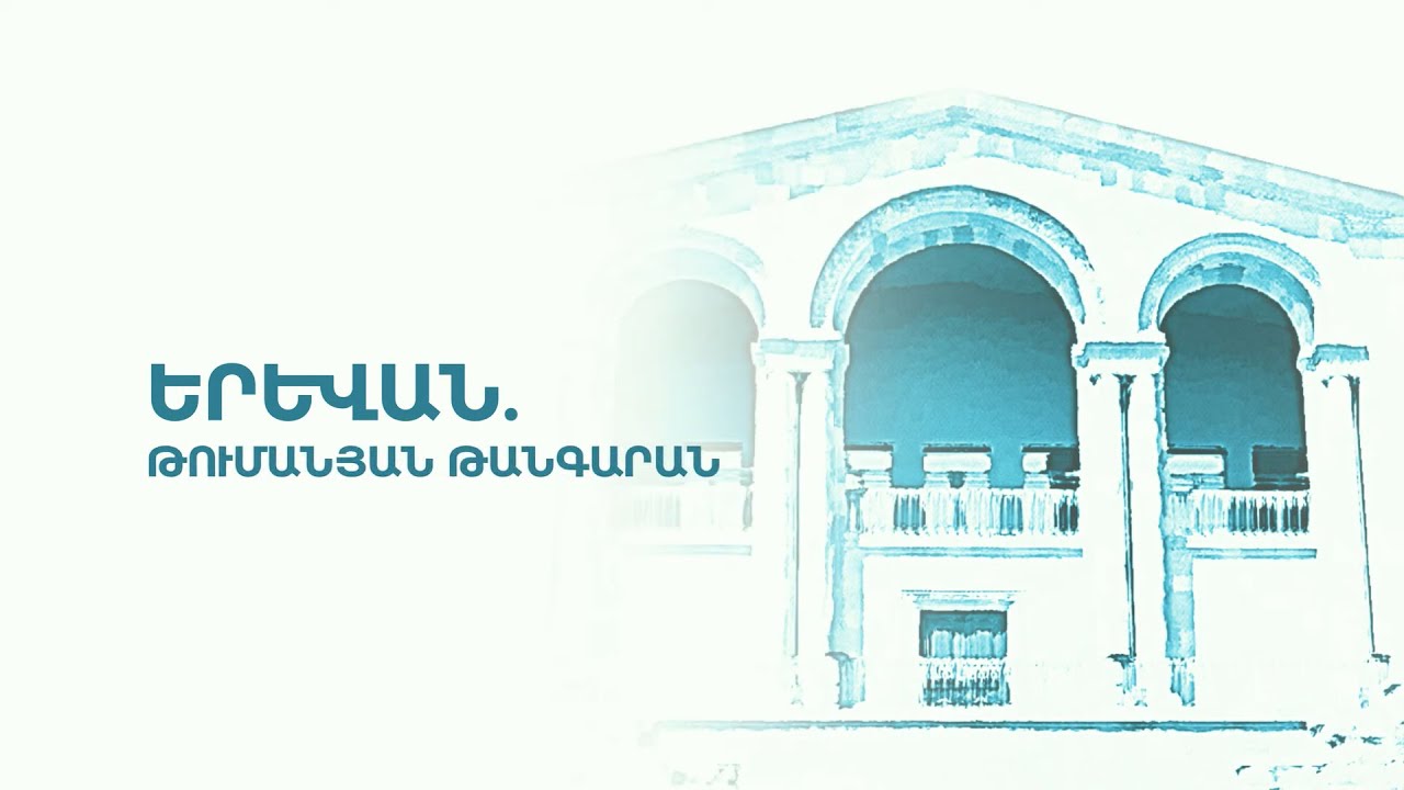 «ԵՐԵՎԱՆ. ԹՈՒՄԱՆՅԱՆ ԹԱՆԳԱՐԱՆ» փաստավավերագրական ֆիլմ