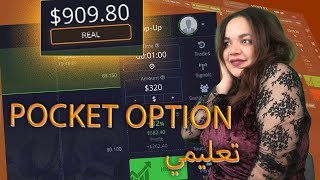 برنامج تعليمي pocket option | الخيارات الثنائية للمبتدئين