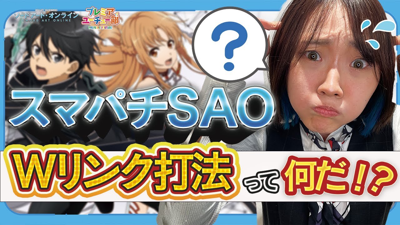スマパチ【ソードアートオンライン】Wリンク打法って一体？ - YouTube