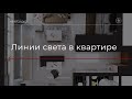 Васту ТВ #68. Линии света в квартире