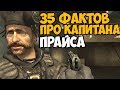 35 ИНТЕРЕСНЫХ ФАКТОВ ПРО КАПИТАНА ПРАЙСА