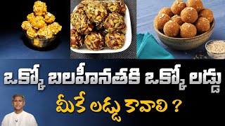 Protein Laddu | Improves Intelligence | Muscle Strength | B Complex Laddu |Dr.Manthena's Health Tips