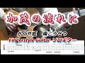 加茂の流れに/かぐや姫・南こうせつ/Fingerstyle Guitar/ソロギター/TAB