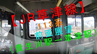 【JR草津線 113系 前面展望（貴生川駅→草津駅）】