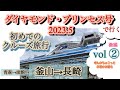 2023年ダイヤモンドプリンセス号。クルーズ船の旅。ビュッフェや船内のイベント発表会などなど50代おばさん目線で作成しております。どなたかのお役に立てれば幸いです。