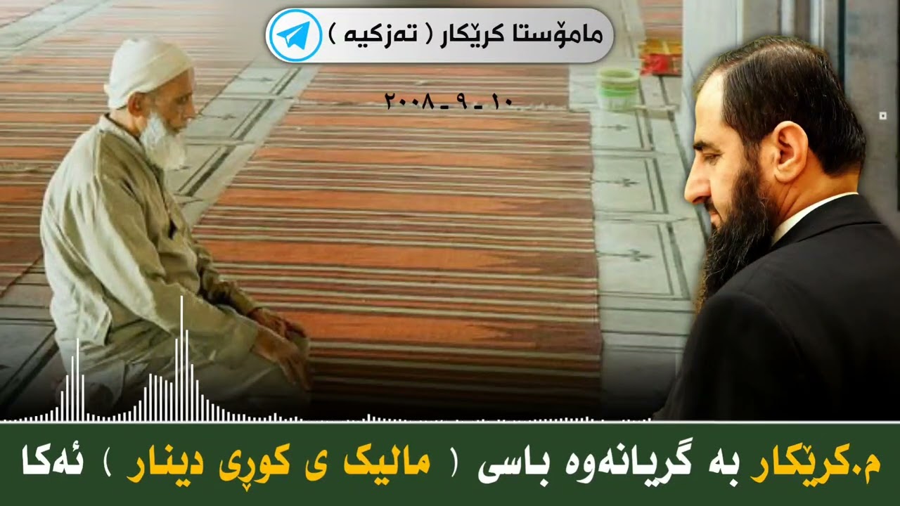 م.کرێکار بەگریانەوە باسی ( مالیک ی کوڕی دینار ) ئەکا 😔 مامۆستا کرێکار ❤ mamosta krekar م.كريكار