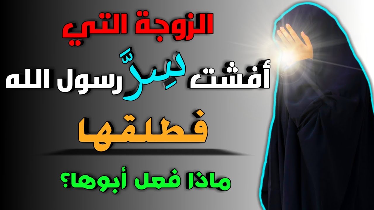 زوجات الرسول حفصة بنت عمر بن الخطاب الزوجة الرابعة سلسلة أمهات المؤمنين (إفشاء السر).