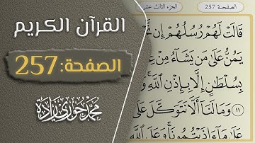 القرآن الكريم - الصفحة 257 || القارئ محمد حوري زاده