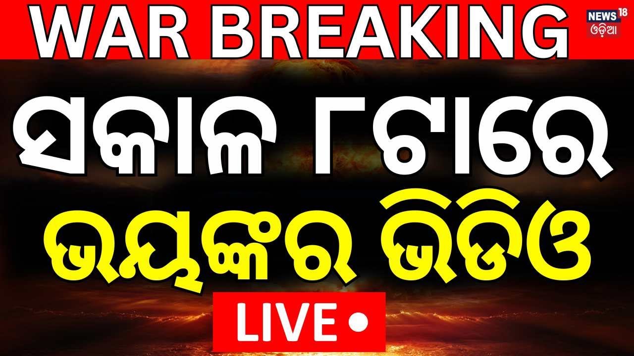 Live:ଯୁଦ୍ଧ ଭୂଇଁରୁ ବଡ଼ ଖବର India Pakistan War  |Israel Hamas War