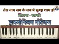 Tera naam sabke lab pe Subah shaam ho. film-saathi Song Haramoniyam Notation.Raag Darbari.Lesson#42