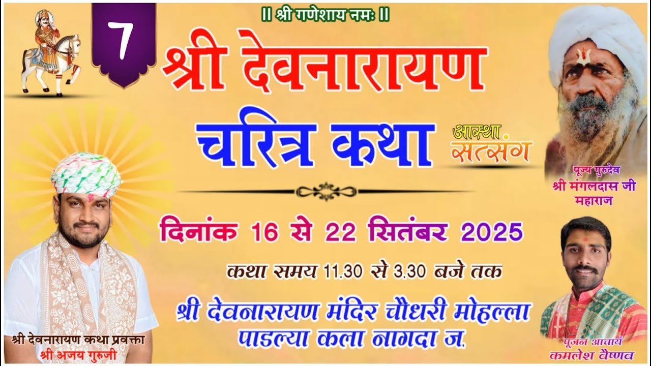 LIVE🔴Day 07 श्री देवनारायण चरित्र कथा || कथा वाचक अजय गुरुजी ग्राम पाडल्या कला नागदा जं. उज्जैन