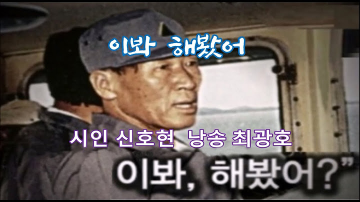 이봐 해봤어-정주영 회장(시인 신호현 낭송 최광호)