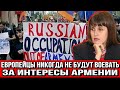 Дарья Гревцова: Европейцы никогда не будут воевать за интересы Армении