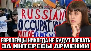 Дарья Гревцова: Европейцы никогда не будут воевать за интересы Армении