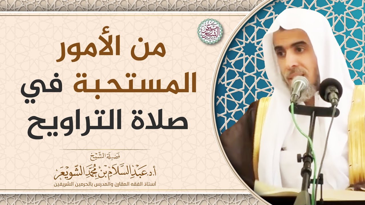 من الأمور المستحبة في صلاة التراويح | الشيخ أ.د عبدالسلام الشويعر