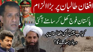 Direct accusation of Pakistan army on Afghan government, press conference of DG ISPR | Fida Adeel