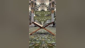 تأملات في آيات من سورة الإنفطار . فضيلة الشيخ/ناصر بن سعيد الساعدي -حفظه الله تعالى-