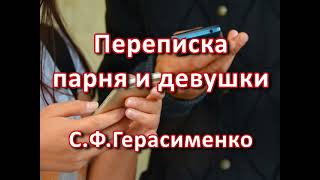 Переписка парня и девушки. С.Ф.Герасименко. Ответ на вопрос.