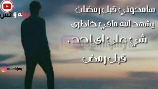 سامحوني قبل رمضان حالات واتس حزينه