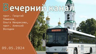 «Вечерний канал». День Победы, в России бум паломничеств, новый проект с Эрмитажем, традиции Пасхи