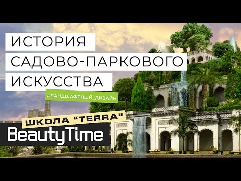 ИСТОРИЯ САДОВО-ПАРКОВОГО ИСКУССТВА