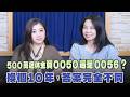 '26.10.02【豐富│財經一路發】ETF達人林帝佑談「500萬退休金買0050還是0056？換個10年，答案完全不同」
