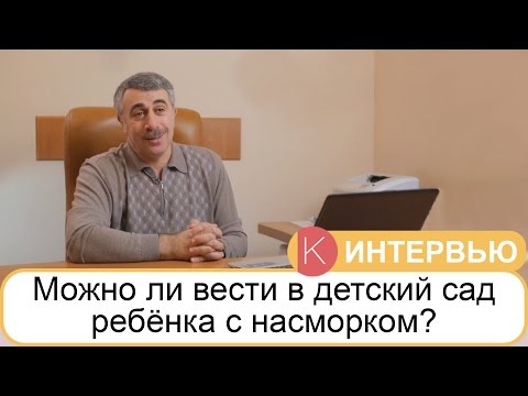 Можно ли идти в детский сад с насморком? - Доктор Комаровский