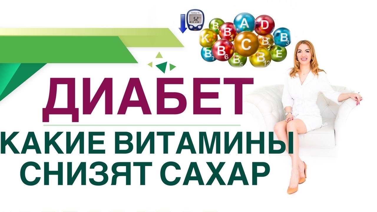 💊 ДИАБЕТ. КАКИЕ ВИТАМИНЫ СНИЗЯТ САХАР И ПРОДЛЯТ ЖИЗНЬ? Врач эндокринолог диетолог Ольга Павлова.