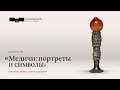 Дискуссия «Медичи: портреты и символы»