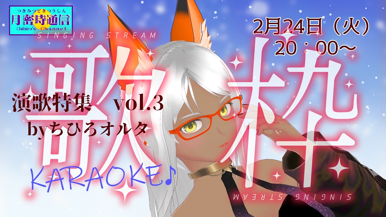 演歌歌枠　byちひろオルタ