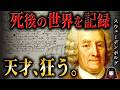 【スウェーデンボルグ】天才科学者はなぜ全てを捨てて「霊界の記録者」となったのか?