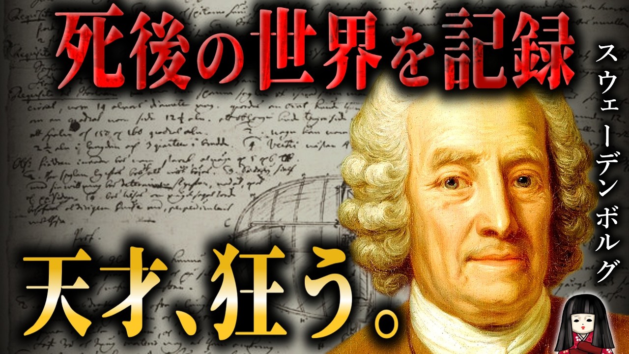 【スウェーデンボルグ】天才科学者はなぜ全てを捨てて「霊界の記録者」となったのか?