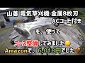 山善 草刈機 金属8枚刃 AC電源タイプ（延長コード付き）YBC-160A で、コースの草刈をやってみました