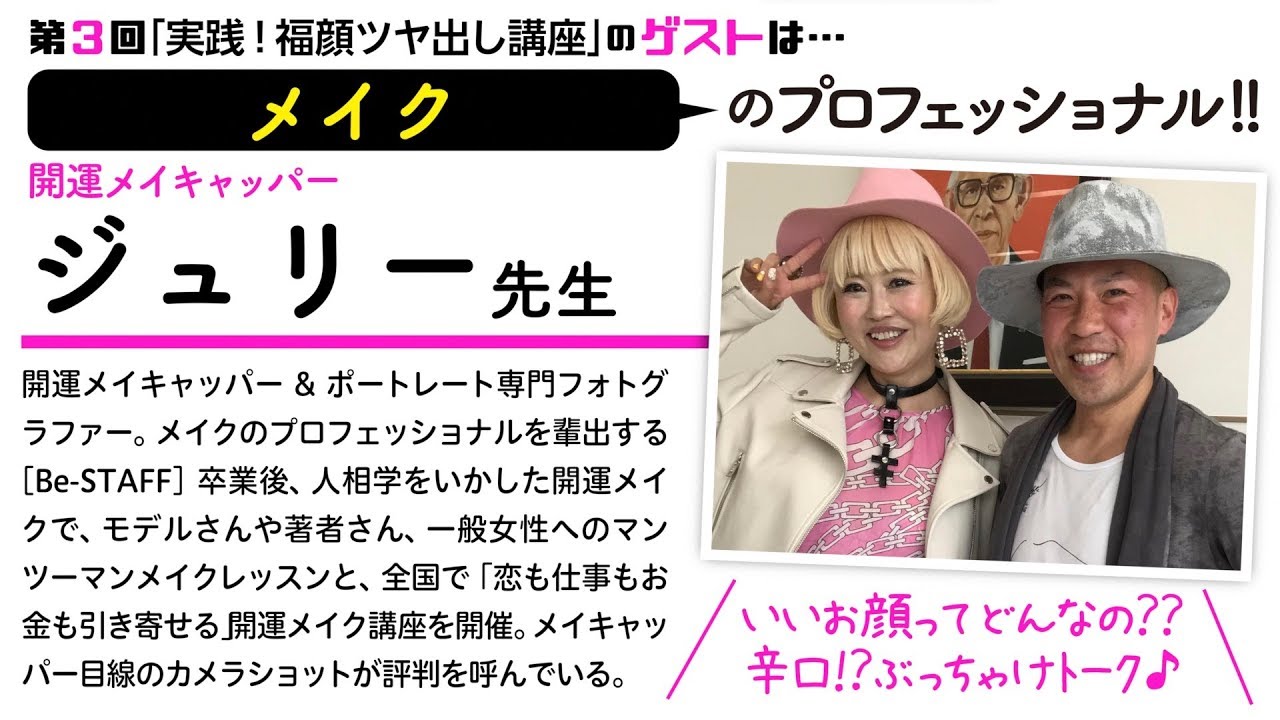 人相メイク 美しさのメンタリティ 実践 福顔つや出し講座 ダイジェスト Youtube