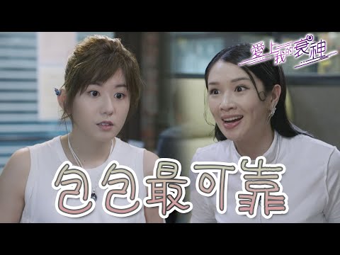 【愛上我的衰神】這美食是第二維度沒有的！包包姐最可靠❤｜胡鴻鈞、陳嘉慧、馬貫東、麥美恩、羅蘭、鄭子誠｜TVB戲劇精華