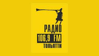 Джингл и линейный эфир (Радио 106,9 FM [Тольятти Самарская область] 22.07.2014 10:54-10:59 SAMT RUS)