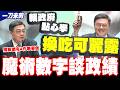 【全程字幕】珍奶完換可麗露...卓榮泰"魔術數字"誇口談政績曝預算還有4件事要做