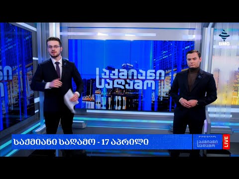 #საქმიანისაღამო - 17.04.2024 - გადაცემა სრულად