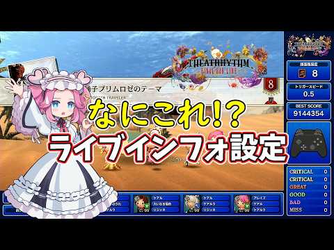 【シアトリズム】ライブインフォ設定で遊ぶ OCTOPATH TRAVELER「踊子プリムロゼのテーマ」究極 SSランク
