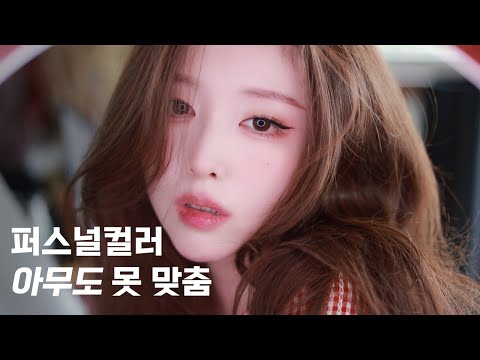 퍼스널컬러 둔갑술 메이크업 fake personal color makeup