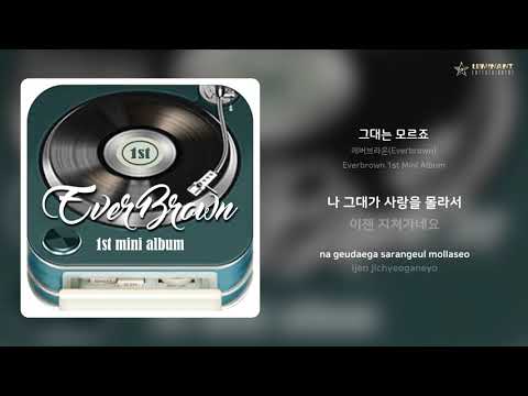 에버브라운(Everbrown) - 그대는 모르죠 | 가사 (Lyrics)