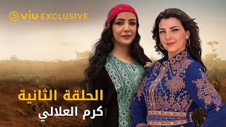 مسلسل كرم العلالي رمضان ٢٠٢١ - الحلقة ٢ | Karam Al Alalaly - Episode 2