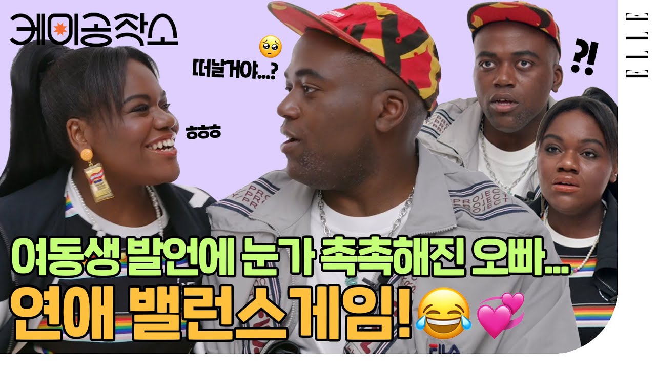 내 혈육의 연애취향☆ 조나단 X 파트리샤 연애 밸런스게임 과몰입 현장!ㅣELLE KOREA