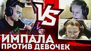 1mpala ПРОТИВ ДВУХ ДЕВОЧЕК В CS:GO